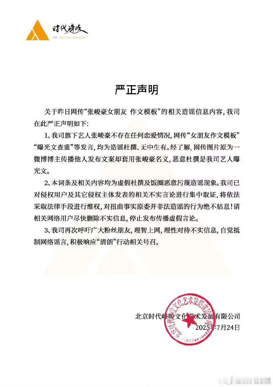 时代峰峻辟谣张峻豪恋爱张峻豪方严正声明时代峰峻辟谣张峻豪恋爱，否认了，[送花花]