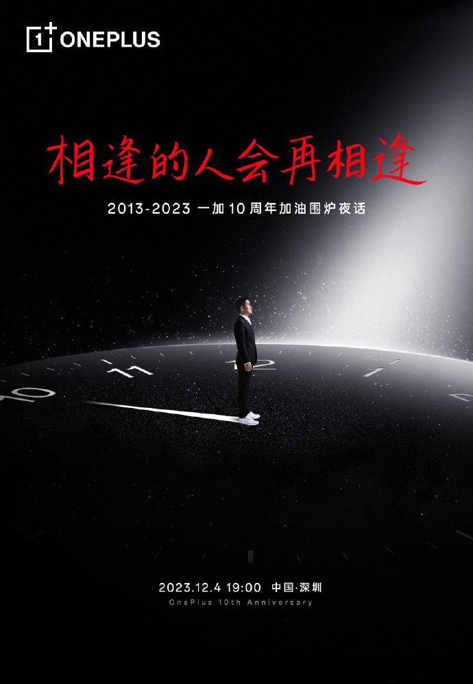 一加12新品发布会终于官宣，12月4日深圳见真章，又能见到张老板，他创办的一加即