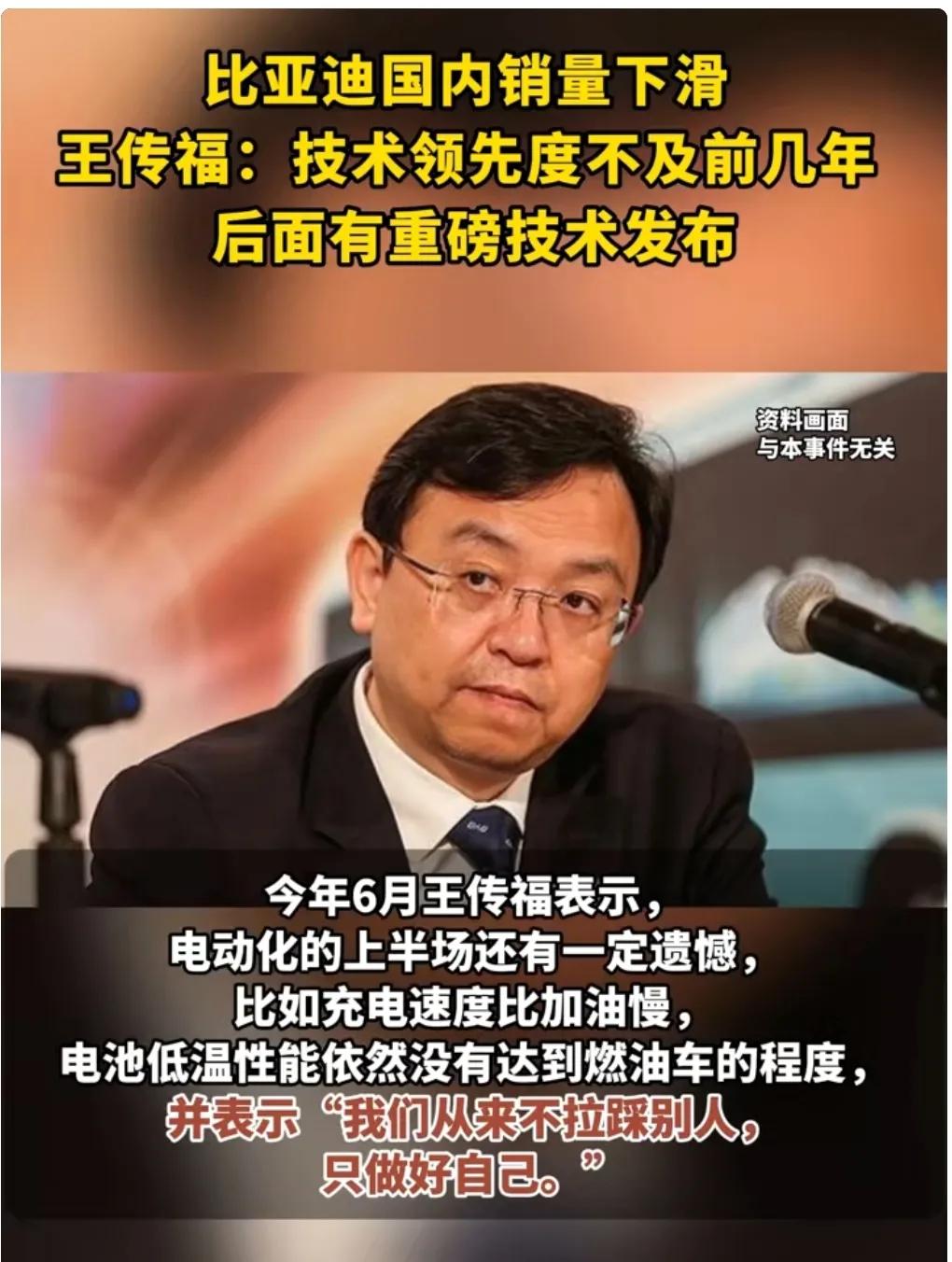 王传福还是很谦虚的，说国内销量下降是技术创新不够，其实他在憋大招，“我之所以说目
