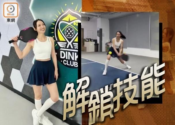 【On.cc】陳煒挑戰匹克球上手極快　短裙晒少女感身材現年52歲的藝人陳煒保養得