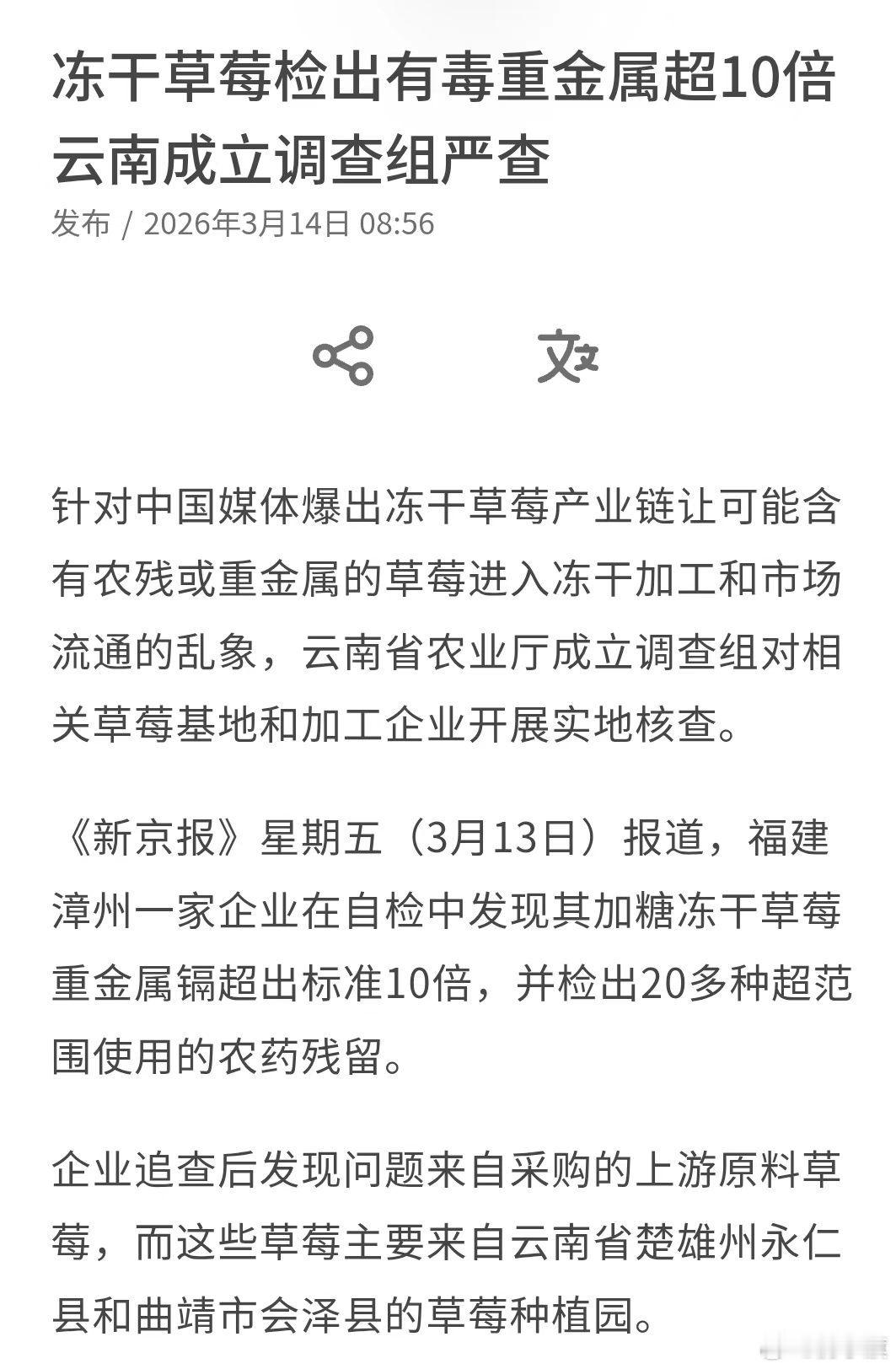 冻干草莓检出有毒重金属超10倍云南成立调查组严查———————针对中国媒体爆出冻
