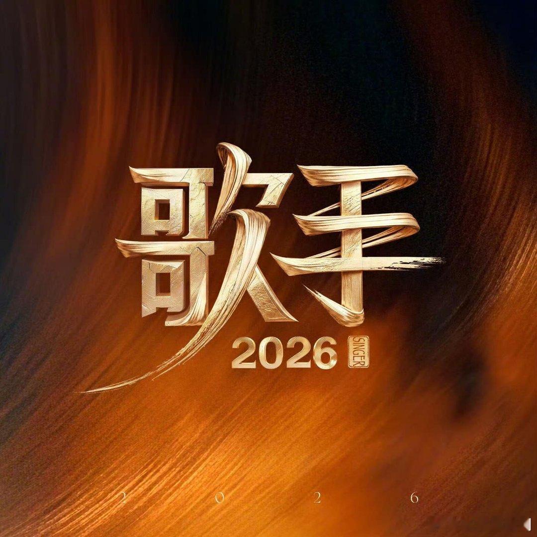 5.22号【歌手2026】直播嘉宾: 尤长靖、齐豫、魏如萱、张碧晨、周兴哲、窦靖