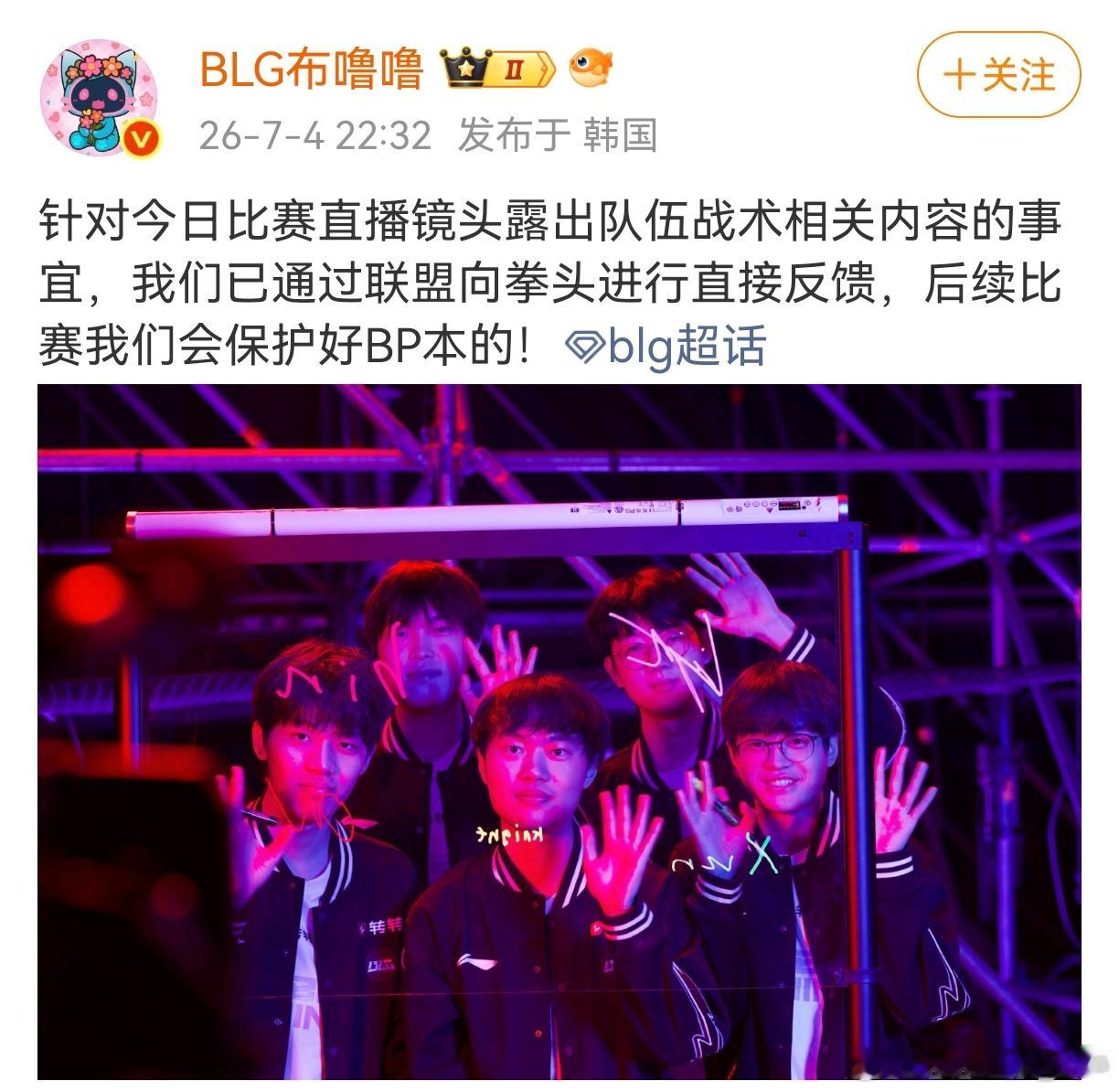 官方反馈blg bp暴露事件：我们关注到今日比赛中BLG BP信息直播镜头露出的