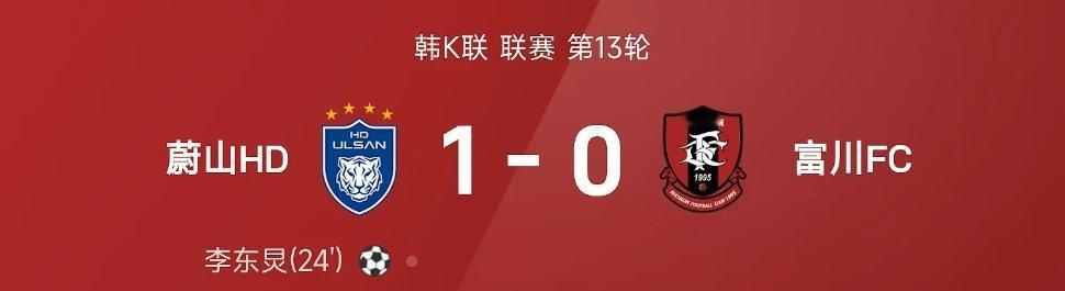 05月10日讯 26赛季韩K联联赛第13轮，蔚山HD1-0战胜富川FC。全场比赛