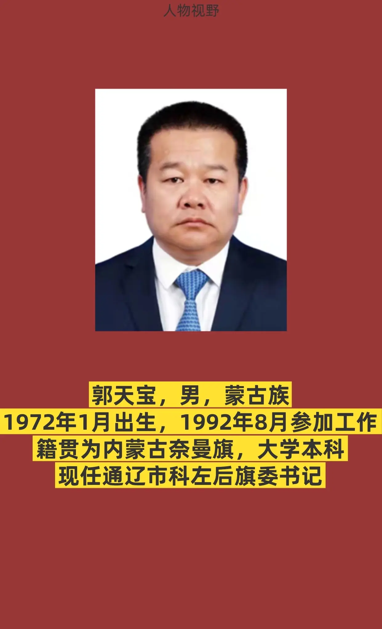 通辽科左后期。