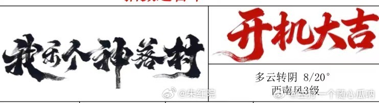 黄俊捷《我乐个神落村》明天云南开机，官博已开通，搭档邢菲、王景春，真不错！ 