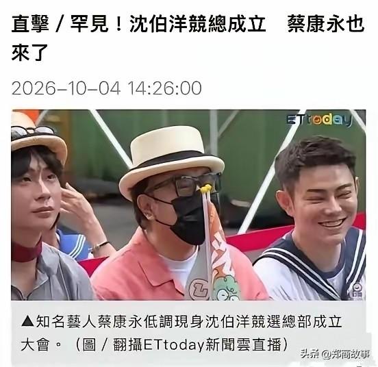 蔡康永也给绿营站台去了，这次拍到他给沈伯洋竞选助力，基本确定了他的立场。

估计
