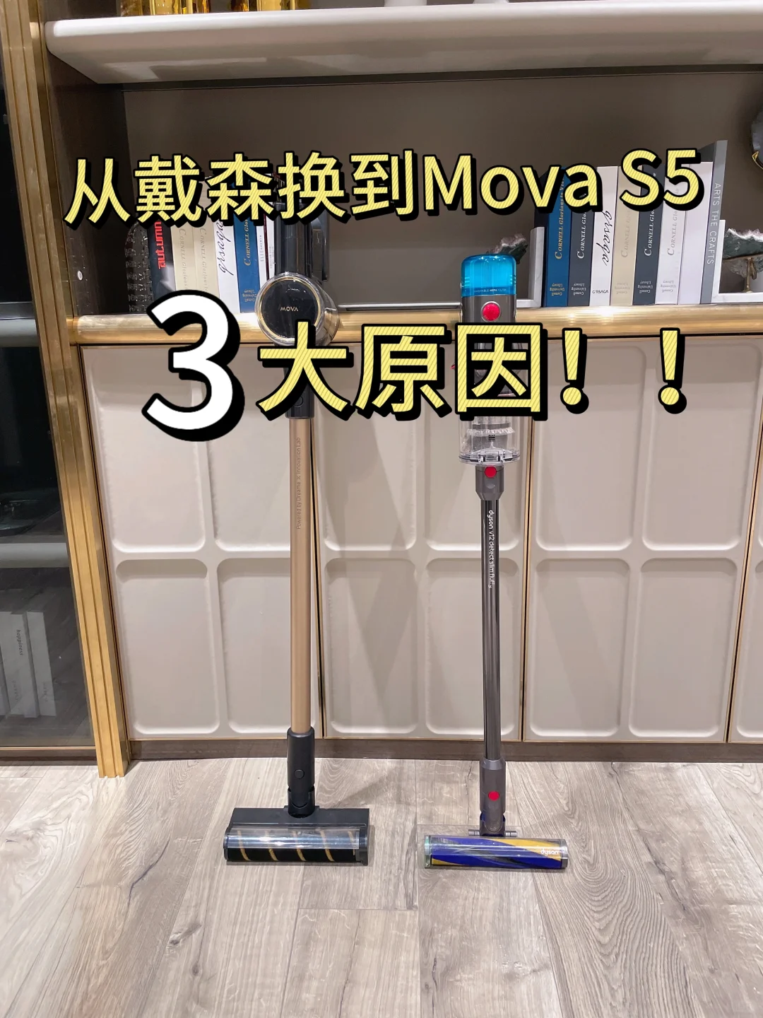 为什么我从戴森换到了MOVA？就三点原因！