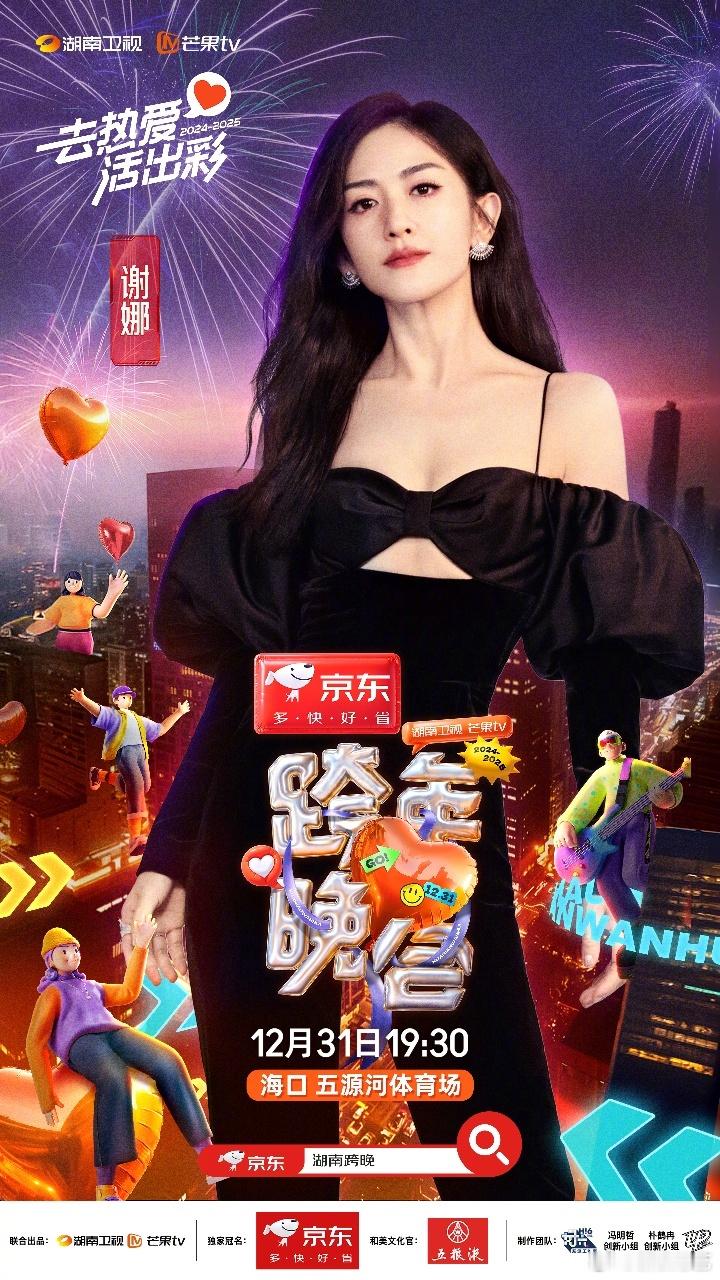 谢娜官宣湖南卫视跨年晚会  太阳女神回家了  正式官宣加盟 湖南卫视跨年晚会  