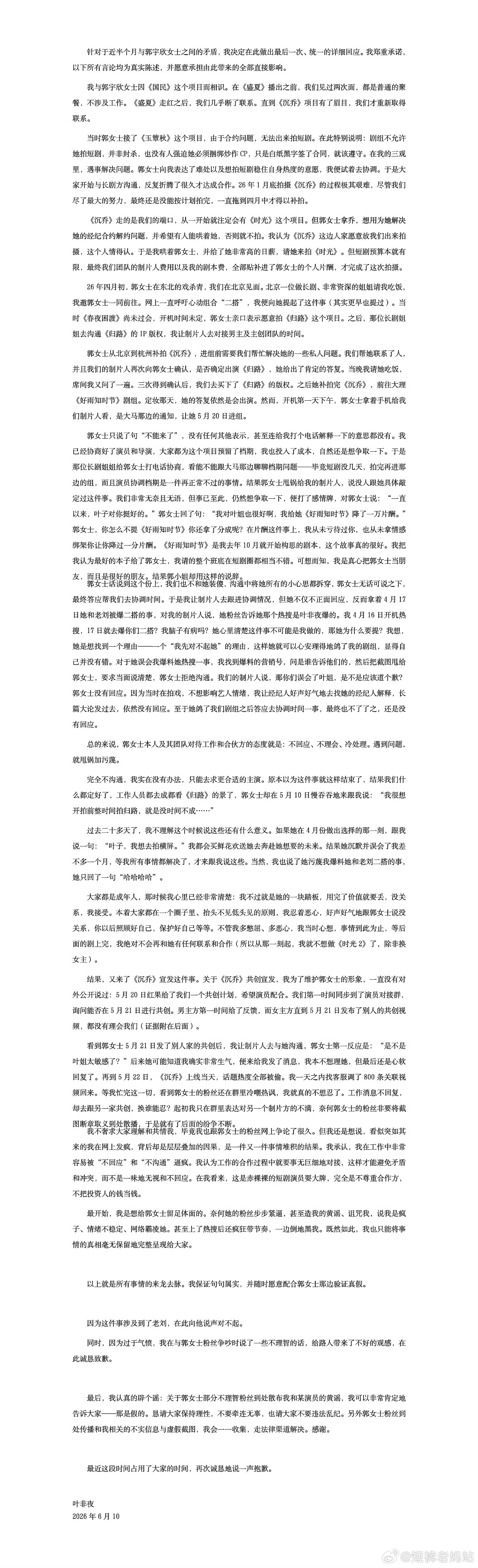 叶非夜回应和郭宇欣女士的矛盾省流：郭宇欣短剧归路开拍前一个月通知剧方档期冲突要去