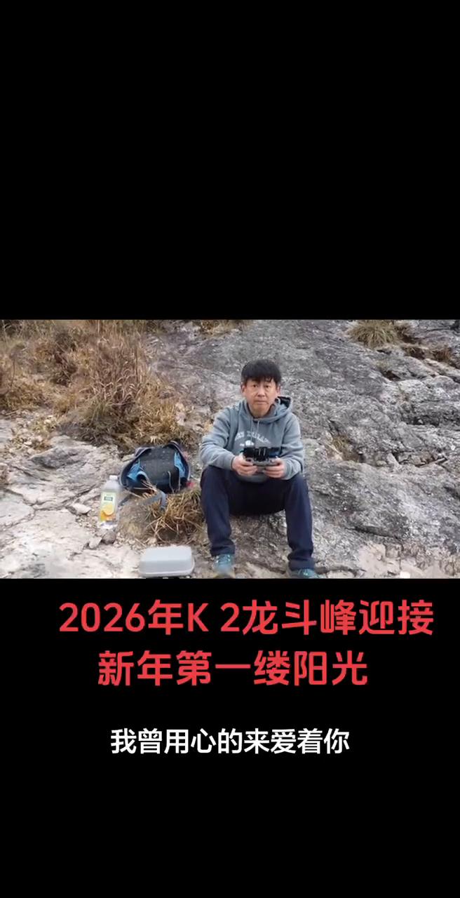 2026年K2龙斗峰迎接新年第一缕阳光。
我曾用心的来爱着你，为何不见你对我用真