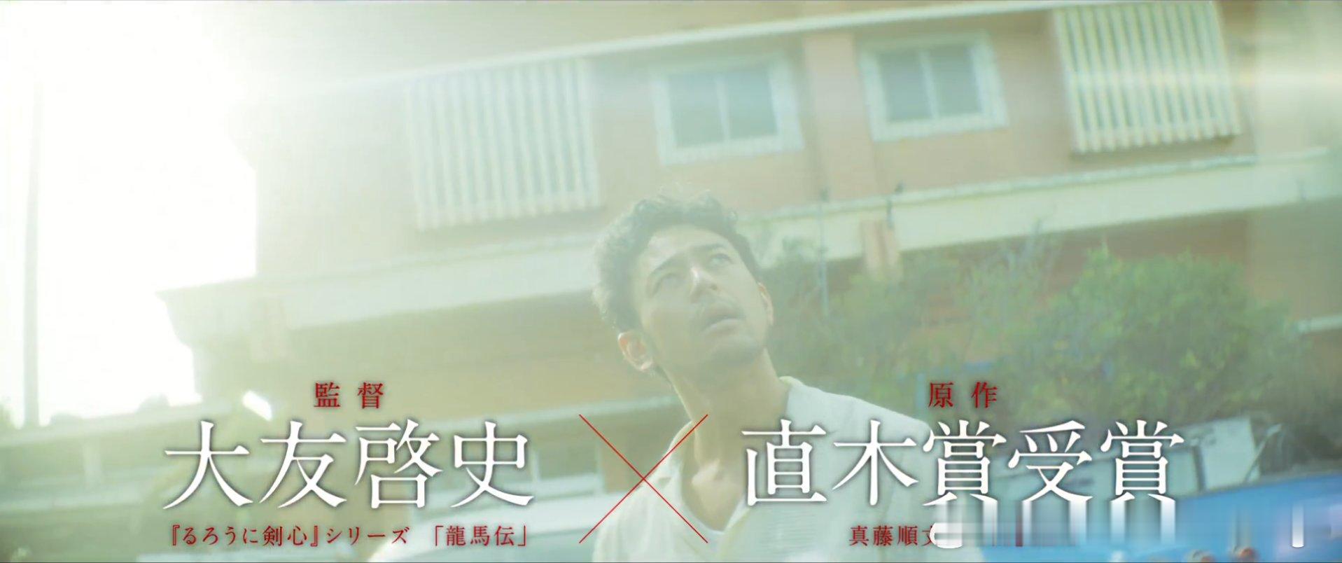 真藤顺丈小说《宝岛》改编真人电影，宣传片里把「直木奖获奖」写得巨大，作者名字写得