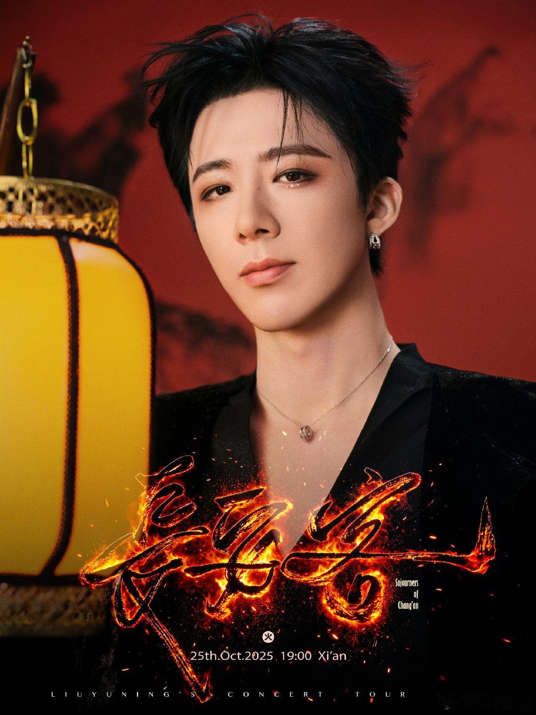 刘宇宁黑袍剑客 在西安演唱会的璀璨灯光下，刘宇宁以黑袍剑客之姿惊艳亮相，宛如一幅