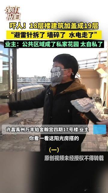 18层顶楼业主牛大发了，拆了避雷针盖19层。

把墙体弄裂，水电乱改，整栋楼