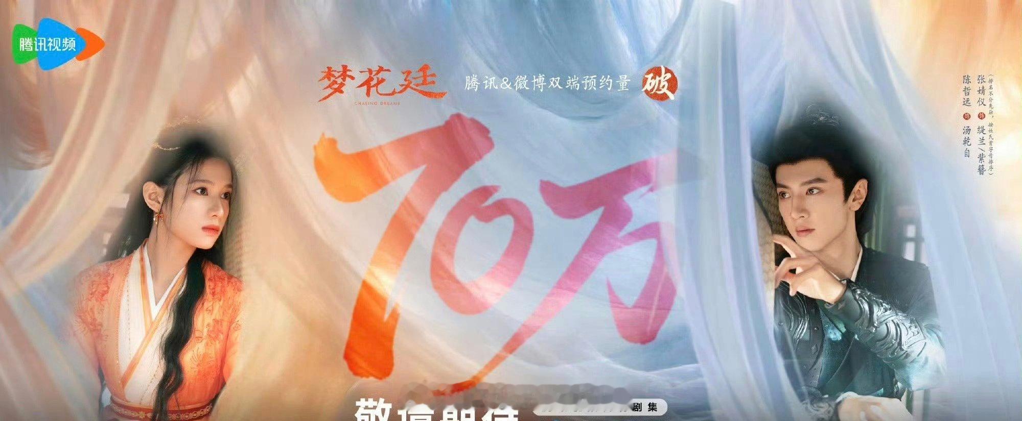 陈哲远张婧仪《梦花廷》预约量破70万海报！ 