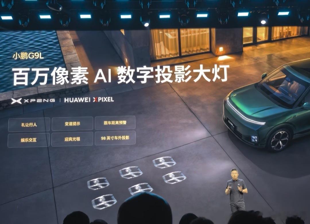 小鹏这点做得很大气！G9L发布会直接明明白白亮出，这套百万像素AI投影大灯，是和