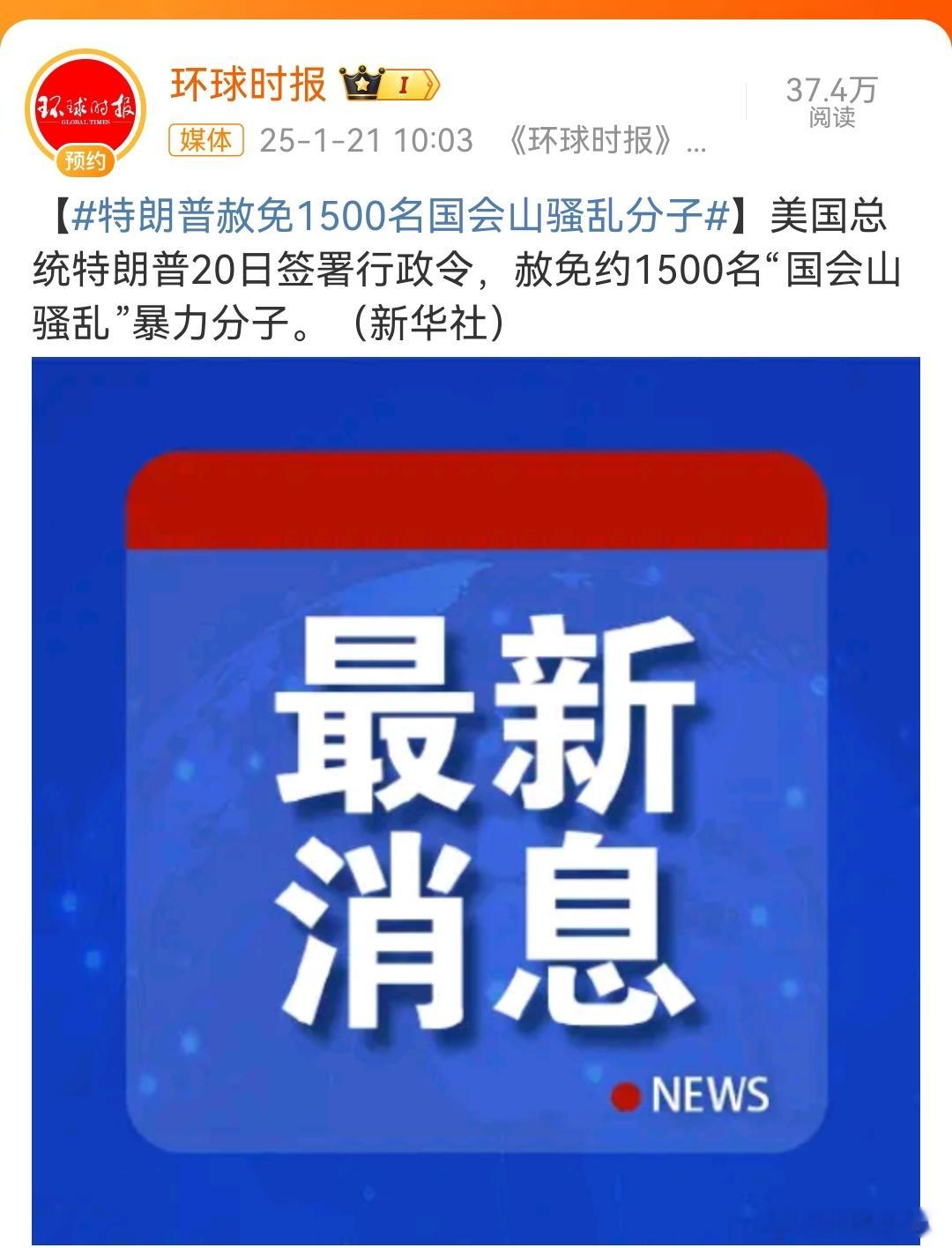 特朗普赦免约1500名国会山骚乱暴力分子   拜登和特朗普都拼命赦免自己人。美国