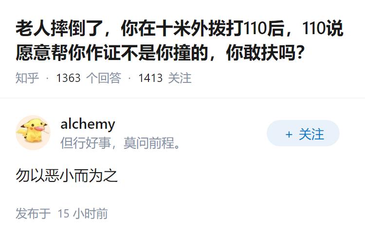 老人摔倒了，你在十米外拨打110后，110说愿意帮你作证不是你撞的，你敢扶吗？