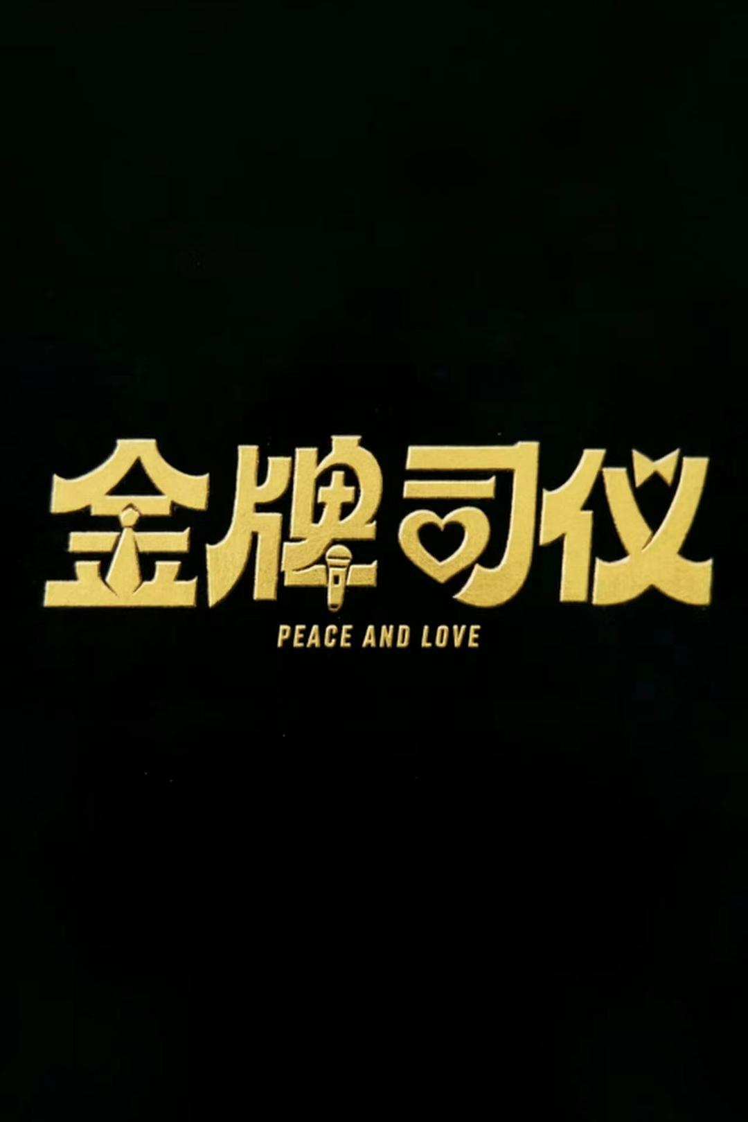 大鹏监制的电影《金牌司仪》网传八月份开机演员阵容：大鹏、金靖、高叶、朱珠 、倪虹