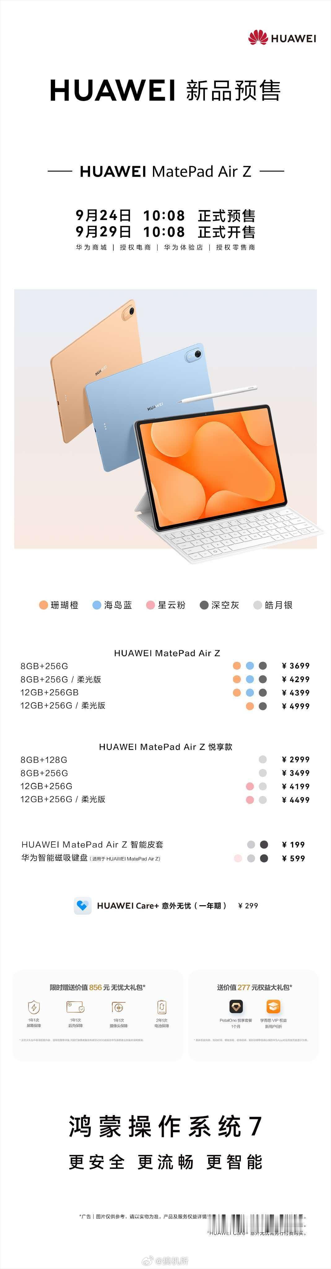 MatePadAir家族新成员 华为MatePad Air Z已正式官宣亮相，今