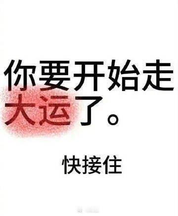 2026年你要开始走大运了，快接住。 
