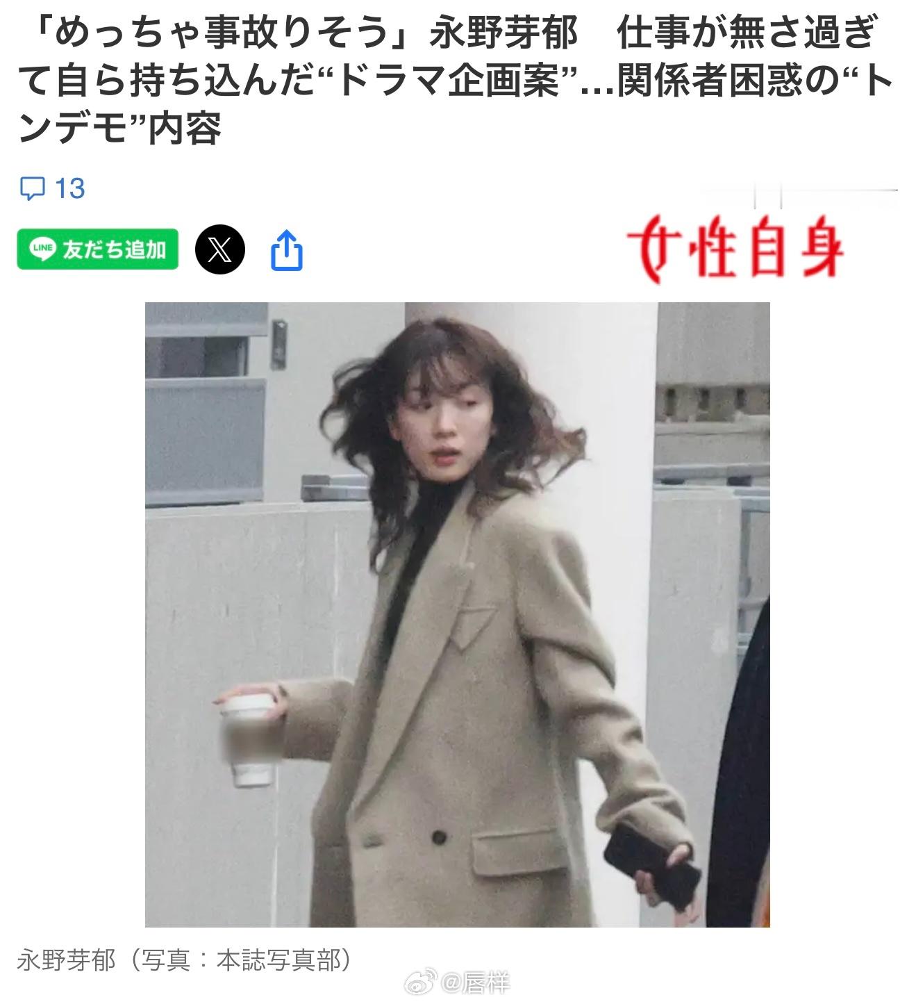 女自：永野芽郁因工作太少，竟主动推销自己带来的“电视剧企划案”……内容离谱令相关