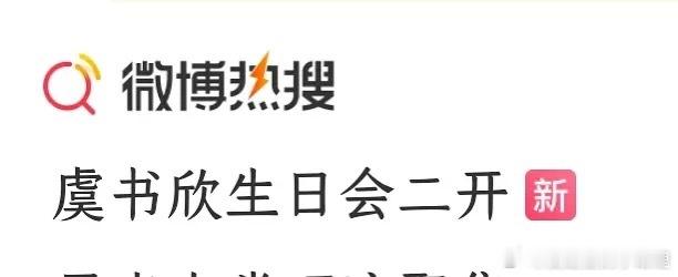 虞书欣生日会二开 虞书欣这是回宫了吗？什么时候回应家里那些事呢？