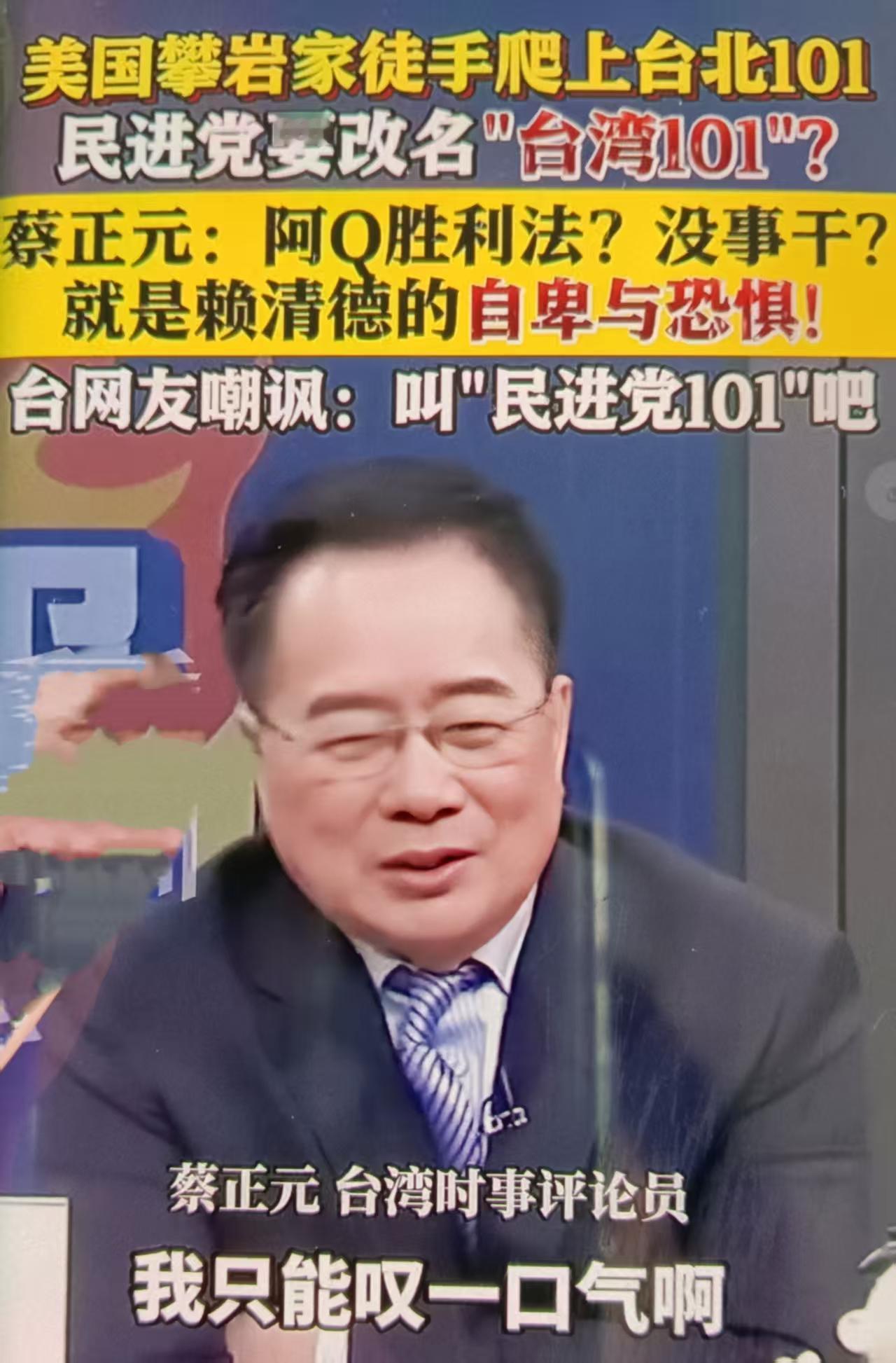 美国攀岩家霍诺德1月25日徒手登顶台北101，民进党当局刻意回避“台北”、改称“