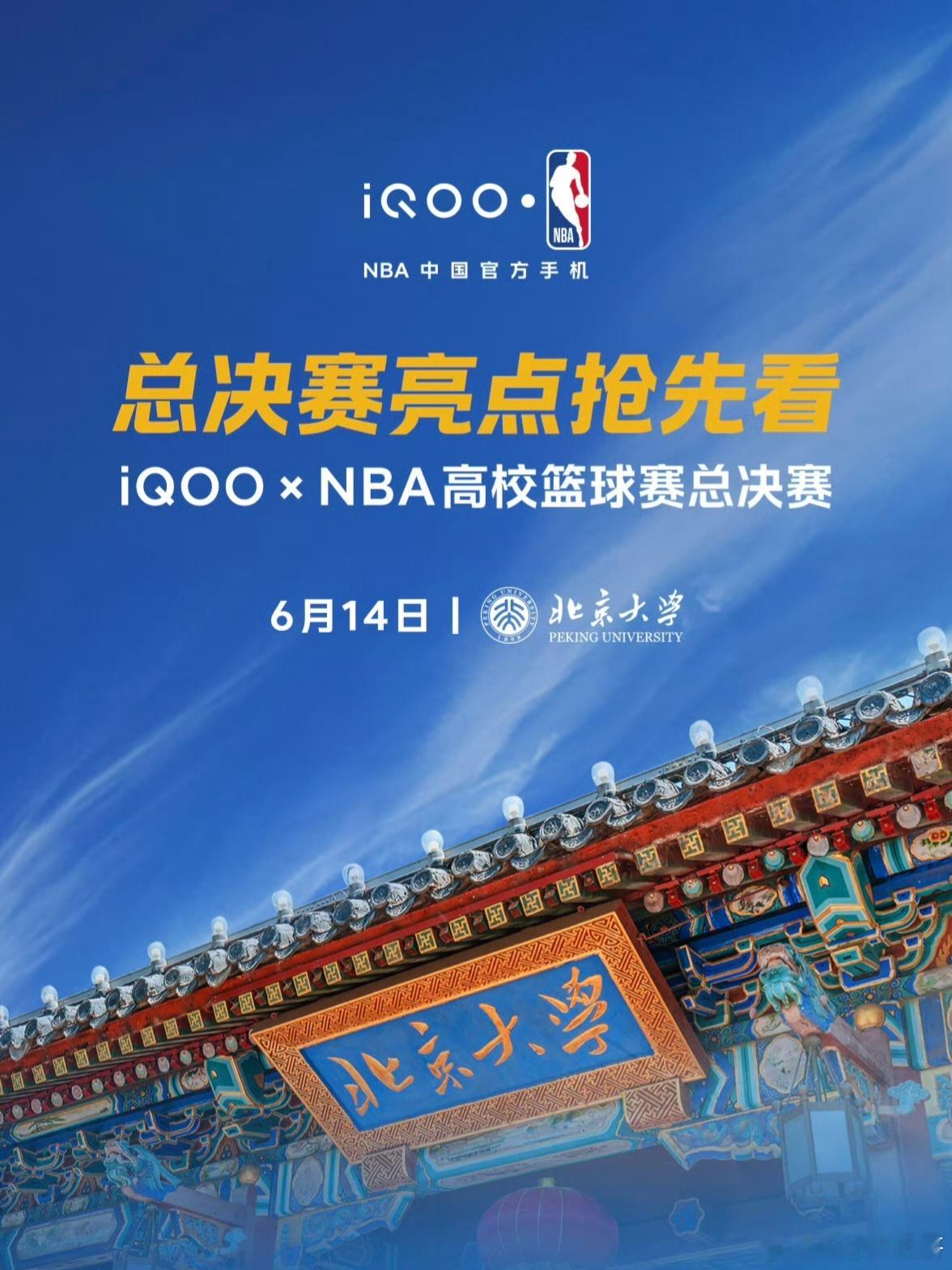 iQOOxNBA高校篮球赛高校总决赛来了，这一次 iQOO 联合 NBA举办的高