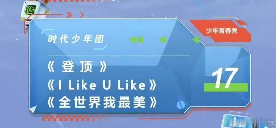 时代少年团青春芒果夜压轴登场时代少年团压轴登场节目单时代少年团青春芒果夜压轴登场