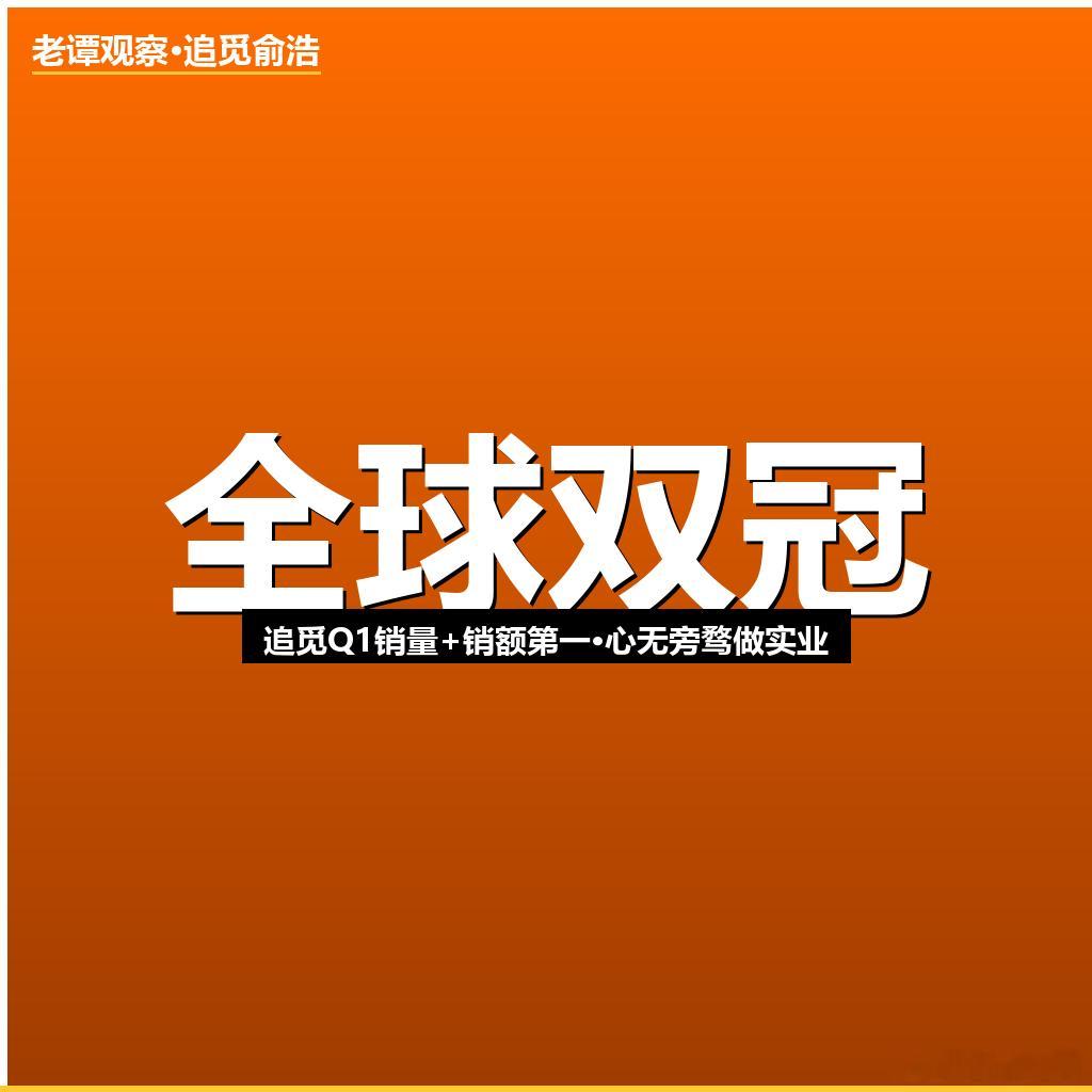 俞浩内部发言流出：追觅Q1全球双冠，"精力100%放研发"追觅Q1扫地机器人全球