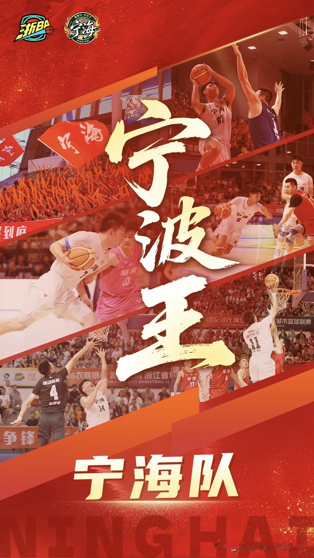 今晚在宁海中学体育馆，宁海队在2026浙江省城市篮球联赛（浙BA），宁波市预选赛