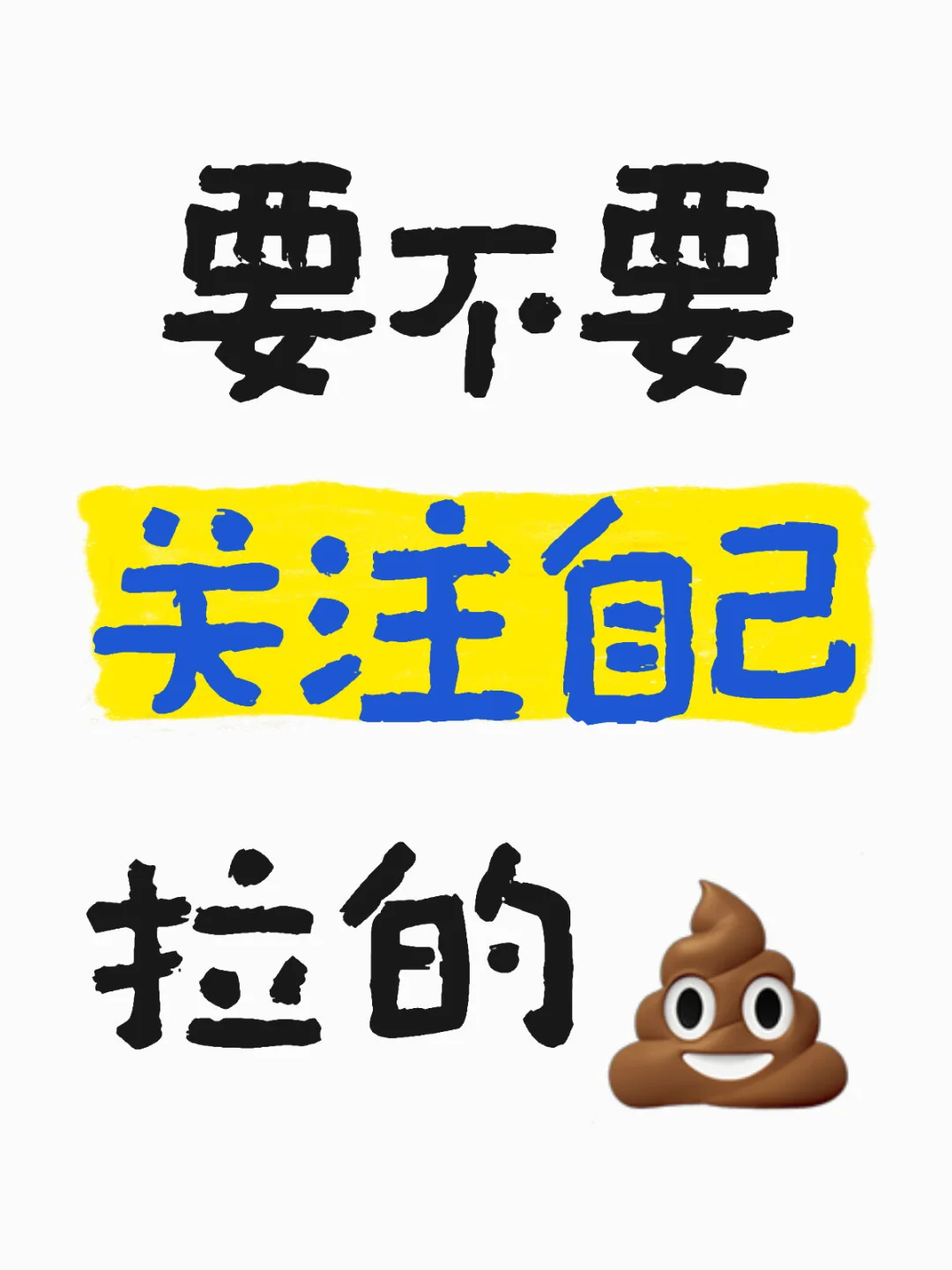 要不要关注自己拉的💩？