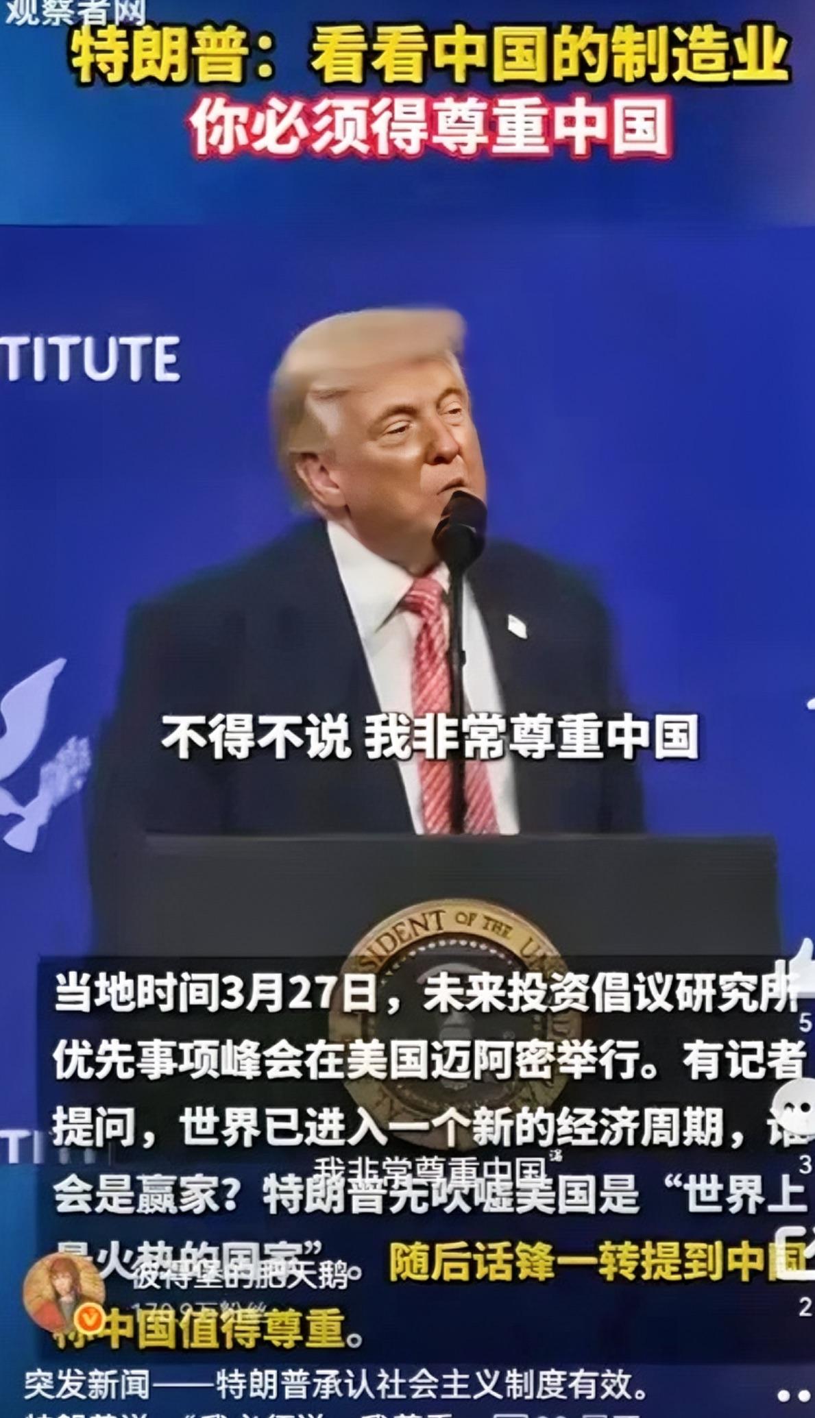 突发新闻——特朗普承认社会主义制度有效。
特朗普说：“我必须说，我尊重中国，因为