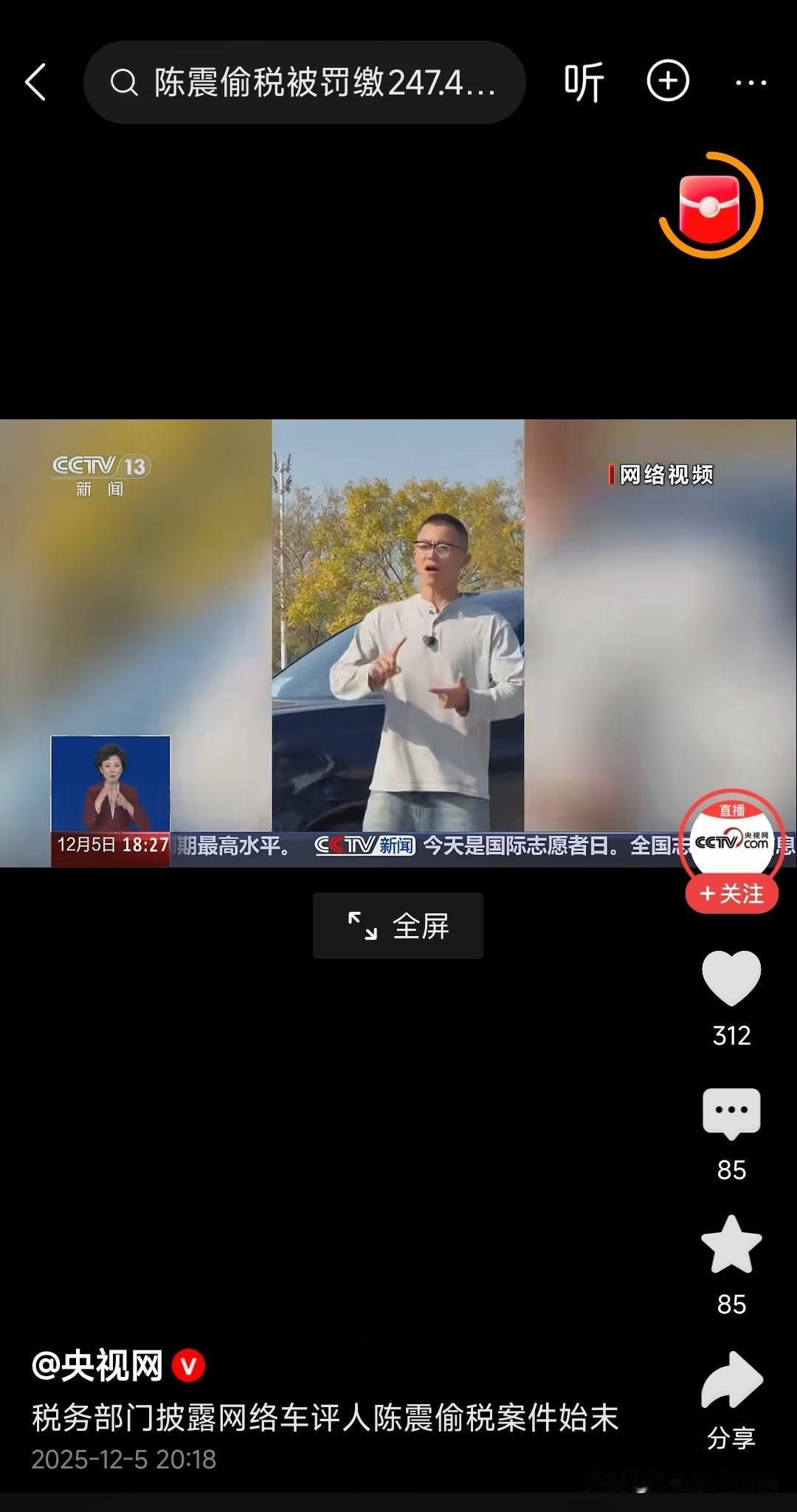 陈震偷税漏税事情原来早被人盯上了。央视新闻同步发布(他自己心里早有准备)。查来查