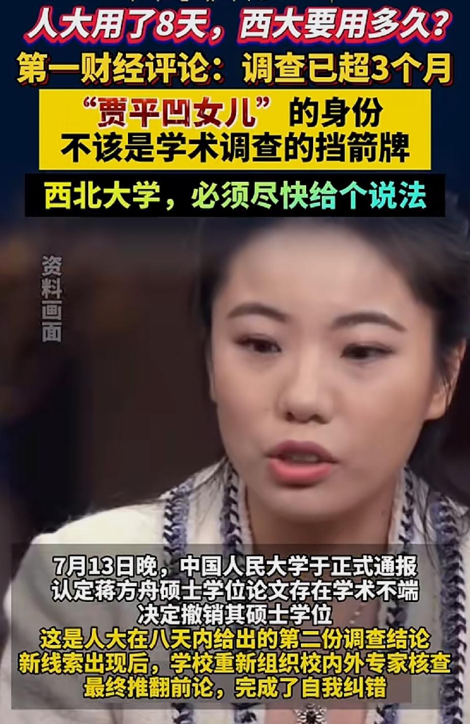调查蒋方舟&贾浅浅
人大用了8天，西北大学用了三个月