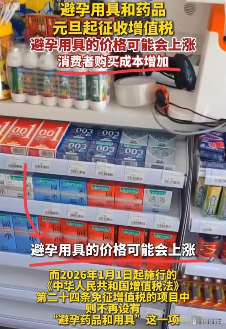 给整笑了，
新闻里提到，明年1月1号给避孕套和用具收增值税。就从避孕套说吧，我记