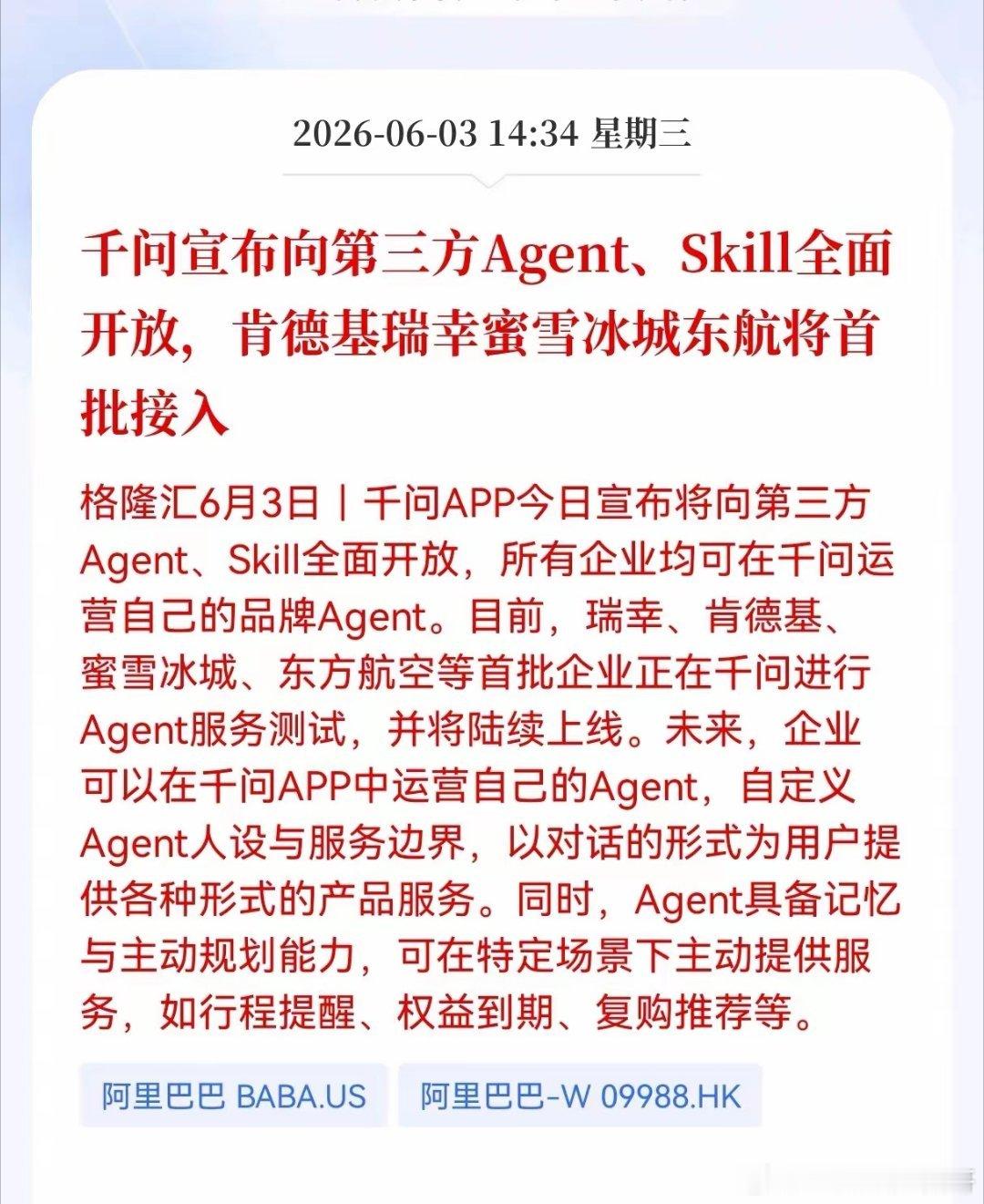 重大消息！千问放出大招！千问宣布向第三方Agent、Skill全面开放，肯德基、