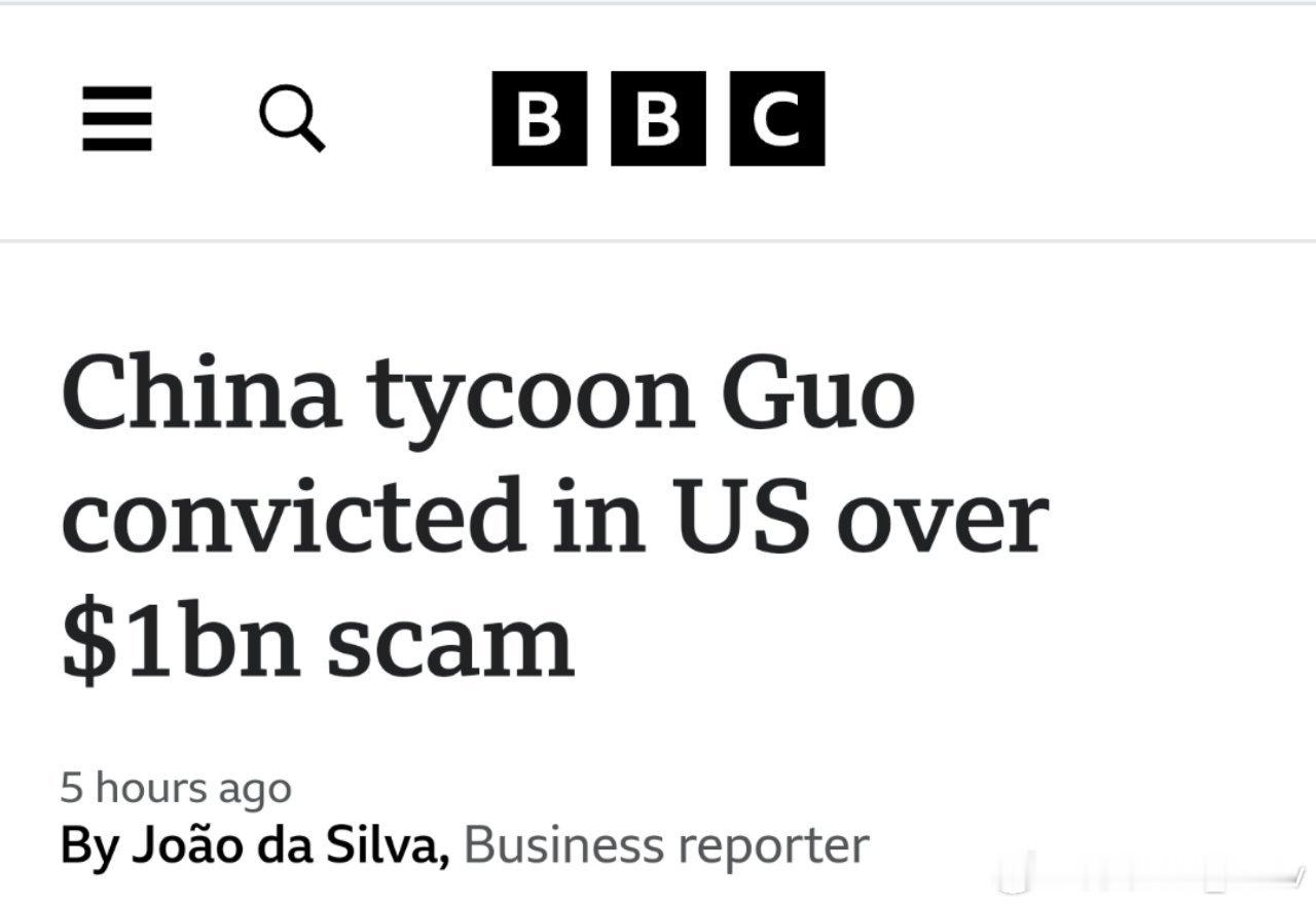 BBC：美国法院7月16日裁定，流亡美国的中国商人郭某犯下欺诈罪行，这使得他可能