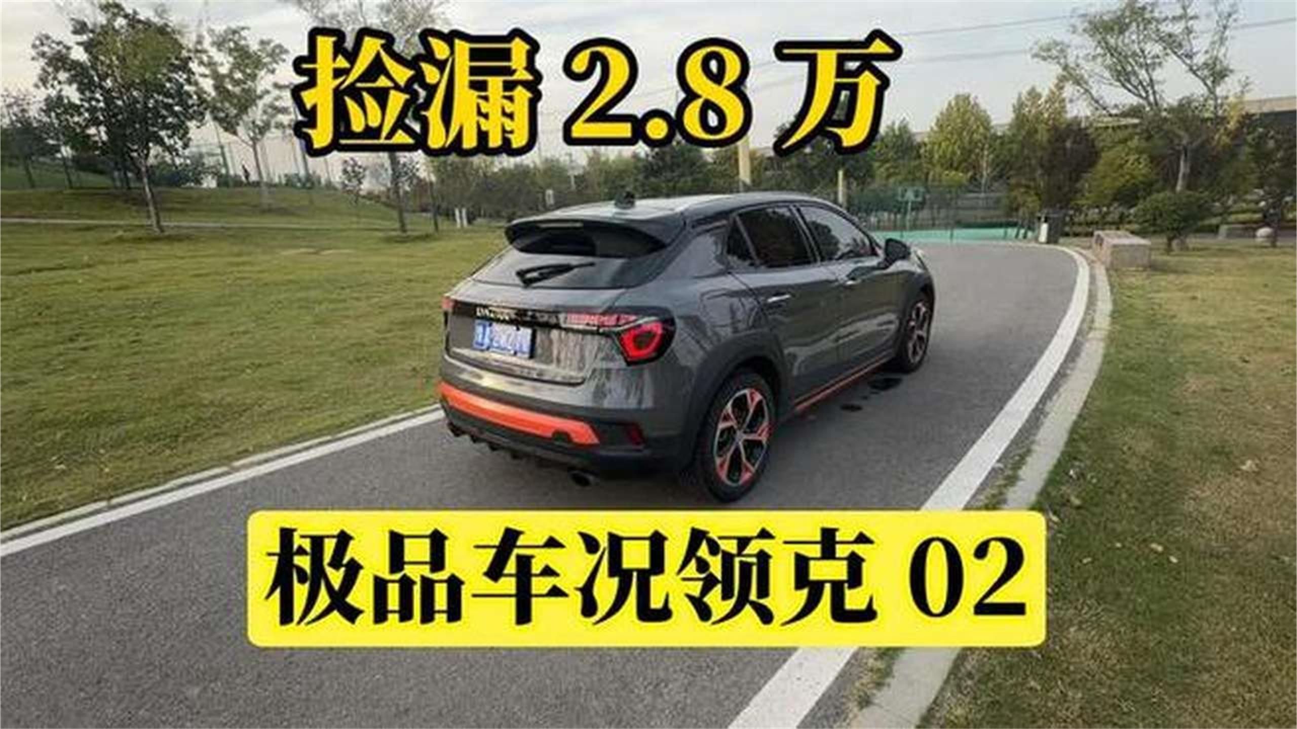 花2.8万就能淘到极品车况的二手领克02