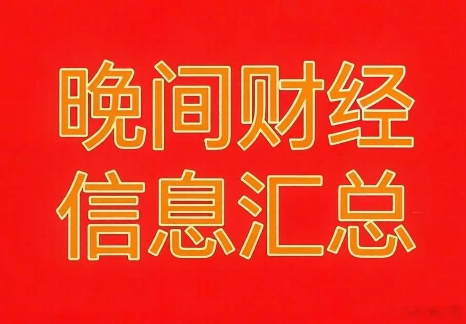 2026.06.23 重磅晚间资讯全整理，六大核心利好赛道+明日关键事件+操作思
