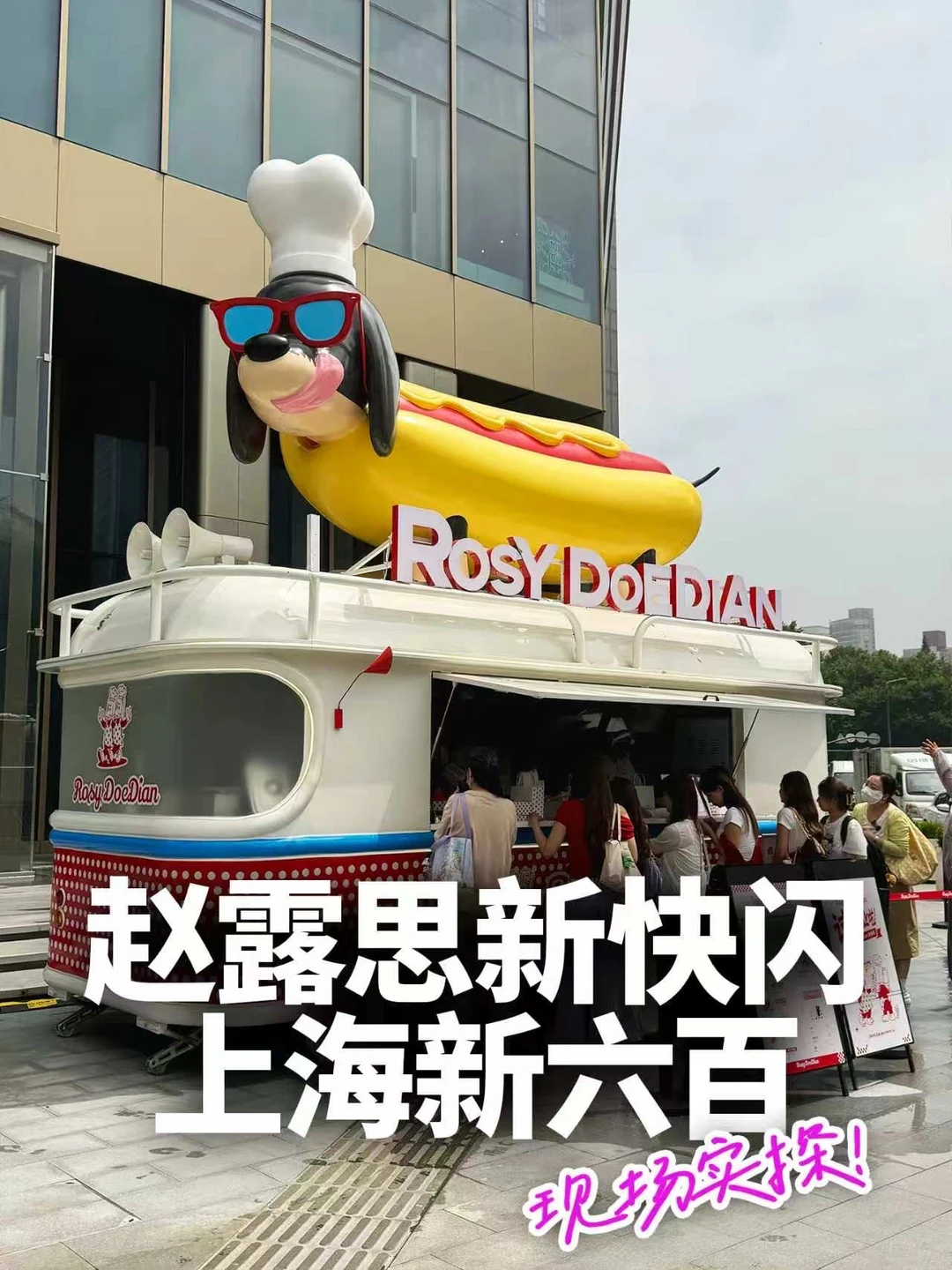 🌭ROSYDOEDIAN热狗车来上海了！实探报告