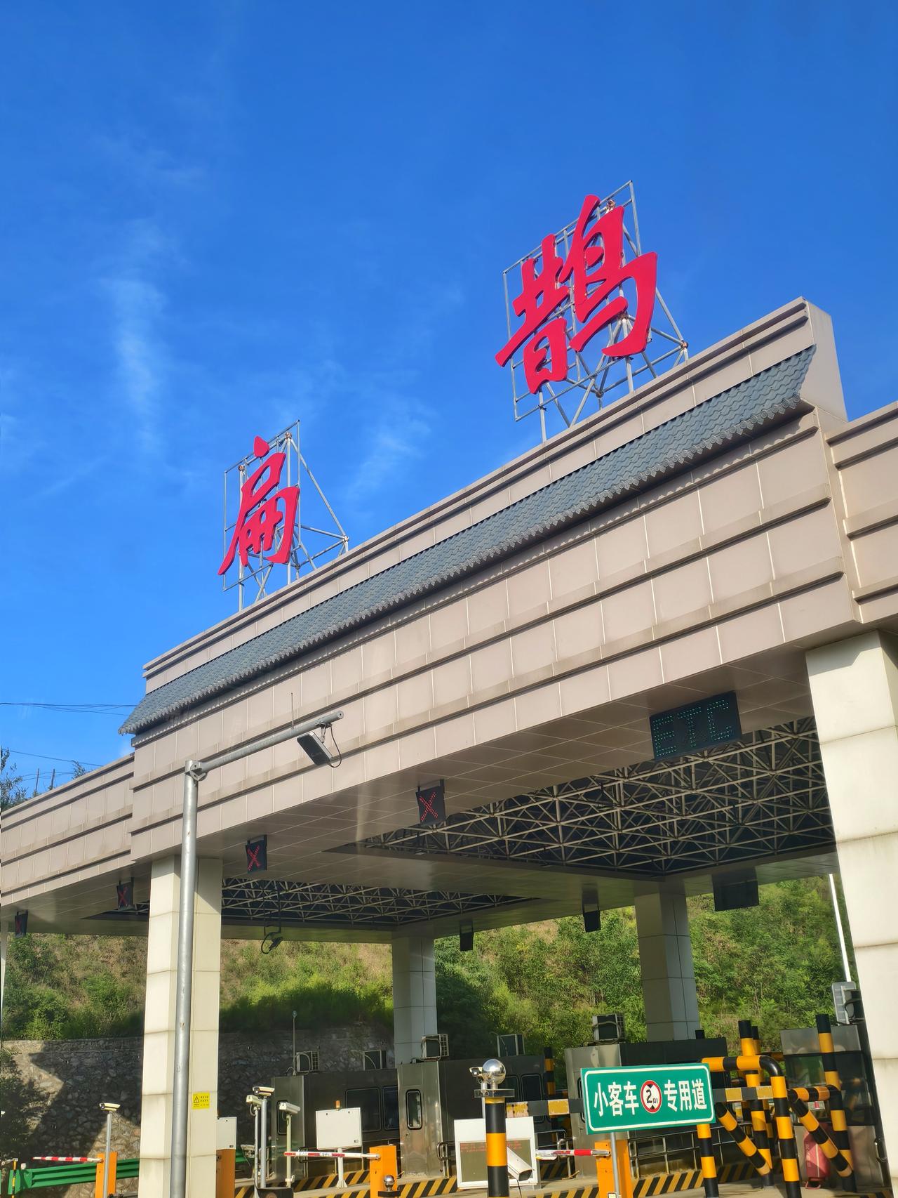 太行山高速扁鹊收费站，位于内丘县南赛乡，原名鹊山收费站，2024年正式更名。站点
