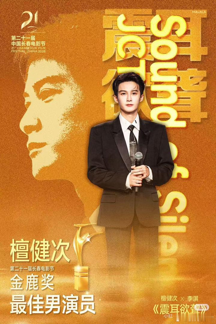 檀健次金鹿奖最佳男演员 恭喜檀健次，拿下属于自己的金鹿影帝。《震耳欲聋》的李淇，