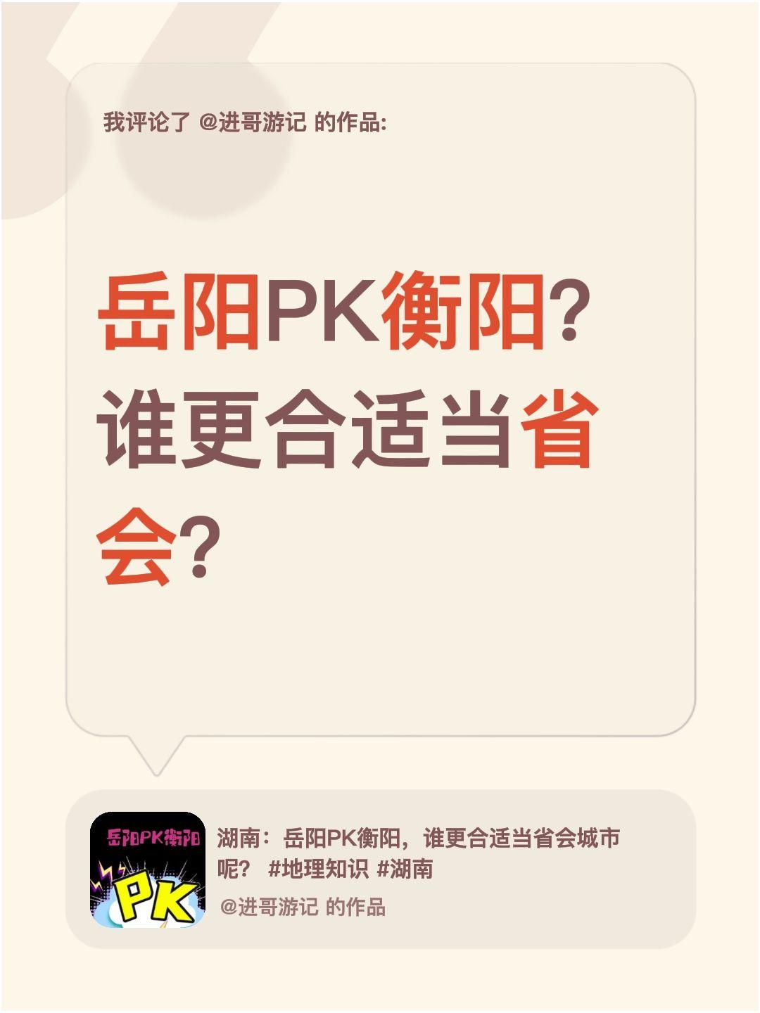 我评论了@进哥游记 的作品：
岳阳PK衡阳？谁更合适当省会？