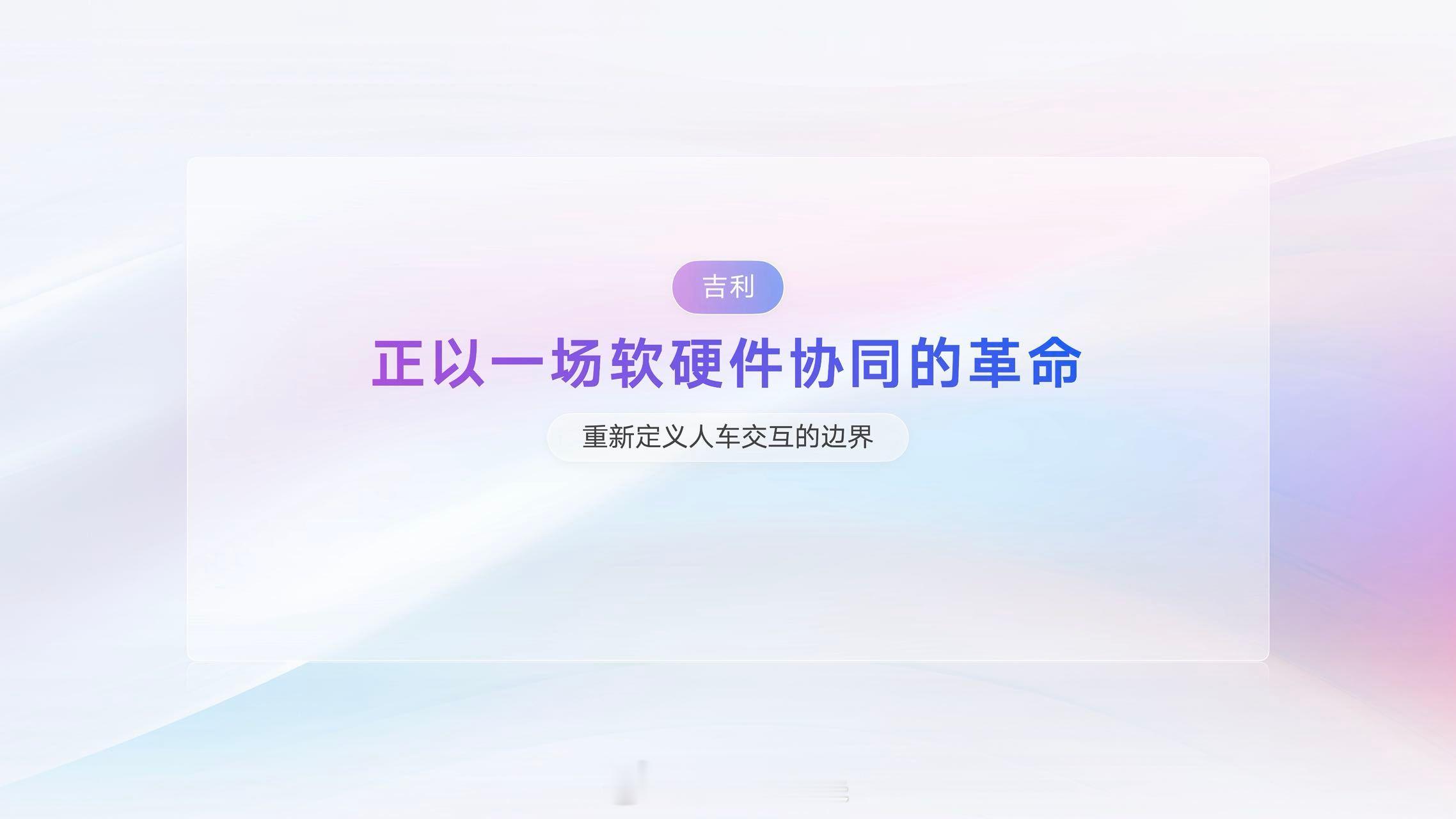 flyme auto就已经够顶了 现在2都来了[馋嘴]太帅咯 吉利发布行业首个真