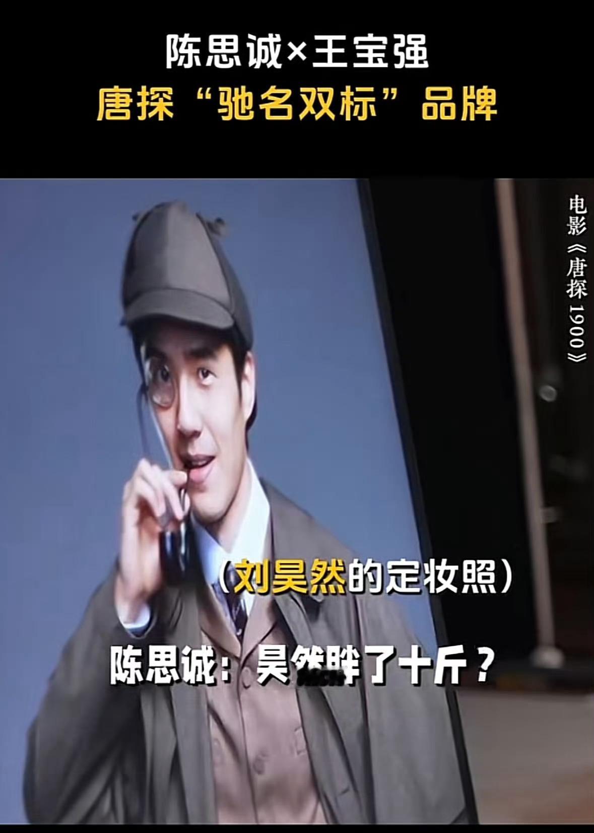 谁把陈思诚中药换成冰美式了  对刘昊然：“昊然不能再胖了啊！！！”对王宝强：“无