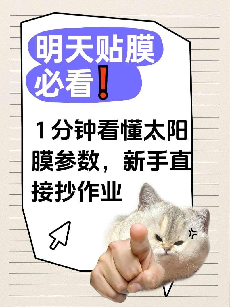 明天贴膜必看❗ 1 分钟看懂太阳膜参数，新手直接抄作业宝子们明天要贴膜，还在对着