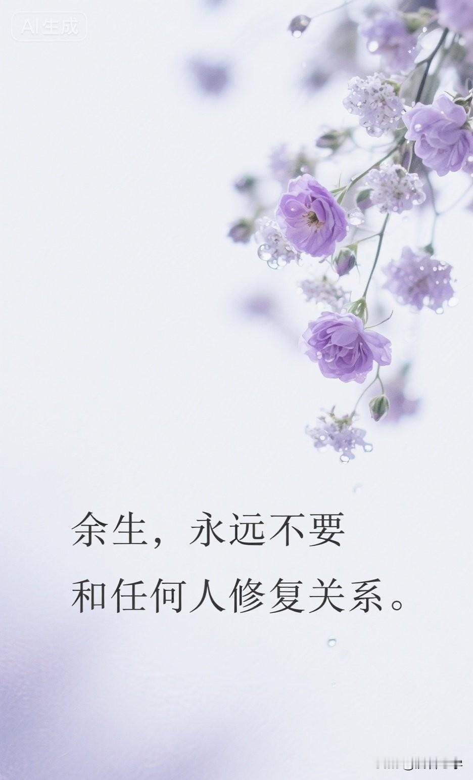 “余生，永远不要和任何人修复关系。”

你一定见过这样的人，或者在某些时刻，自己