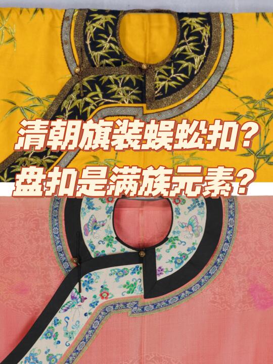清朝旗装到底用的是啥扣子？
